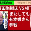 今日の百田尚樹氏 VS橋下徹氏 　またしても 有本香さん参戦