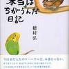 第30位　『本当はちがうんだ日記』穂村 弘