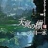 300年の時を超え、好きな人の子孫と恋をする。　小川一水／天冥の標VIII ジャイアント・アーク PART2 (ハヤカワ文庫JA)