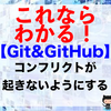 【Git&GitHub】コンフリクトが起きないようにする