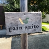 pain saito(パン さいとう)