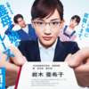 【2018年夏（7月〜9月）】今期面白かったドラマ