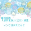 韓国映画『感染家族』(2019)感想 ゾンビ役が気になる