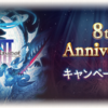 【グラブル】8th Anniversaryキャンペーンと記念ミッションの情報が公式からきてた