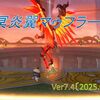 【パニガルム】昏冥庫・冥炎翼マゥフラート５回目の登場！