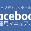 【ウェブディレクター向け】Facebookページでチェックするべき指標（KPI)とマニュアル【サンプルあり】