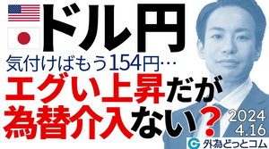 ドル円もう154円に…エグい上昇だが、しばらく為替介入ない？（今日のFX予想）2024/4/16