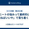 ニートの悩みって最終的に「死ねばいいや」で落ち着くよね