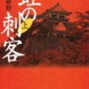 5-1　虹の刺客 小説･伊達騒動 ①　森村 誠一(1993)