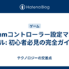Steamコントローラー設定マニュアル: 初心者必見の完全ガイド
