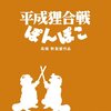 狸たちの失敗　『平成狸合戦ぽんぽこ』