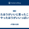 やったほうがいいと思ったことはやったほうがいいっぽい