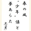 春の風”少年”像と夢あらた