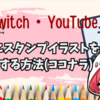 【Twitch・YouTubeスタンプ】絵師さんに依頼するやり方！導入方法『ココナラ』