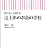 知らないと損する 池上彰のお金の学校