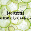 【40代女性】健康のためにしていること6選