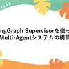 LangGraph Supervisorを使ったMulti-Agentシステムの構築