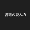 書籍の読み方