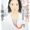 「ブラックウェルに憧れて〜四人の女性医師〜」南杏子