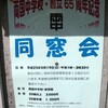 両国中学校創立65周年記念同窓会