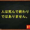 人は死んで終わりではない