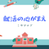 【就活生必見！】就職活動において必要な、たった１つの心がまえとは