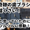 『奇跡の歯ブラシ』嘘くさいと効果を疑っていたら、まさかのツルツル体験！