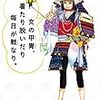 出世してますなぁ：読書録「女の甲冑、着たり脱いだり毎日が戦なり。」
