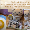 【ちいかわ×セブンイレブンコラボ】モモンガのきのこカレーチャーハンおむすびとくりまんじゅうの細巻セットの実食レポ（いつからいつまで？パッケージやお味は？）