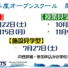 2024年度オープンスクール開催決定