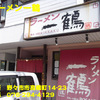 ラーメン一鶴～２０１２年９月１杯目～