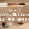 【2026】キャンメイクの福袋はいつ発売？購入方法・中身・価格を解説！