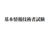 【解説】基本情報技術者試験 サンプル問題（科目B） 問16