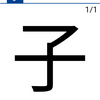 今日の漢字『子』