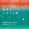 黒部シアター2023　夏　－温泉とシネマの旅－　