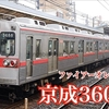 京成線の列車を撮影する 3600形 ファイアーオレンジ復刻車