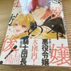 吉村旋「悪役令嬢の追放後！」１１（完結）フロースコミック