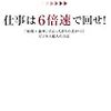 仕事は6倍速で回せ!（石塚孝一）