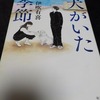 『犬がいた季節』　 伊吹有喜