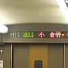 博多駅をでて、小倉駅までがたったの18分。