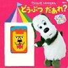 絵本「いないいないばあっ！ ワンワンの しかけえほん どうぶつ だあれ？」が発売中です