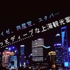 サイゼ、共産党、スタバ…ちょっとディープな上海観光案内