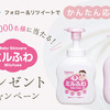 和光堂｜ミルふわプレゼントキャンペーン