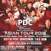 PDC アジアツアー始まる