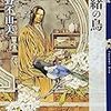 十二国記『丕緒の鳥』を読んで考える、自分はどのように生きていくのか、ということ。