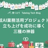 生成AI業務活用プロジェクトの立ち上げを成功に導く三種の神器