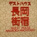 長岡の街とゲストハウス長岡街宿宿泊記