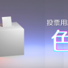 衆議院選挙の投票用紙の色は？参議院とは違う色？