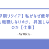 【早期リタイア】年収350万の私がなぜ低年収でも転職しないのか、昇進しないのか【仕事】