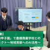 【教育支援活動】「やまがたAI甲子園」で豊橋商業高校との共創プロジェクト〜地域貢献へのAI活用〜